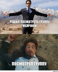 Решил посмотреть группу "мемчики" Посмотрел группу