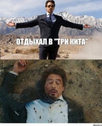 отдыхал в "Три Кита" 