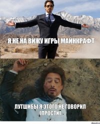 Я НЕ НА ВИЖУ ИГРЫ МАЙНКРАФТ ЛУТШИБЫ Я ЭТОГО НЕ ГОВОРИЛ (прости)