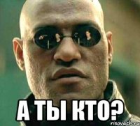  а ты кто?