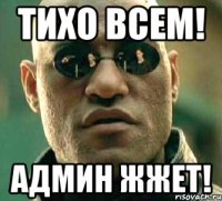 тихо всем! админ жжет!