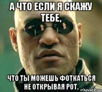 а что если я скажу тебе, что ты можешь фоткаться не открывая рот.