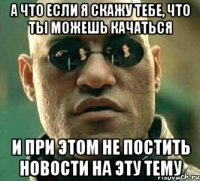 а что если я скажу тебе, что ты можешь качаться и при этом не постить новости на эту тему