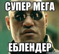 супер мега еблендер