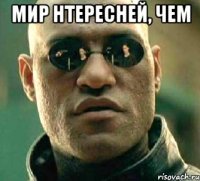 мир нтересней, чем 