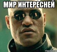 мир интересней 