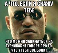 а что, если я скажу тебе что можно заниматься на турниках не говоря про то, что у тебя все болит