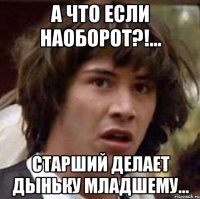 а что если наоборот?!... старший делает дыньку младшему...