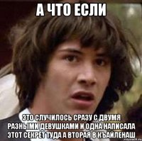 а что если это случилось сразу с двумя разными девушками и одна написала этот секрет туда а вторая в къайленаш