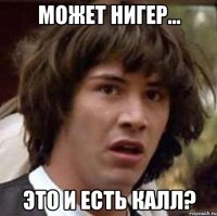 может нигер... это и есть калл?