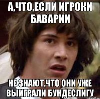 а,что,если игроки баварии не знают,что они уже выиграли бундеслигу