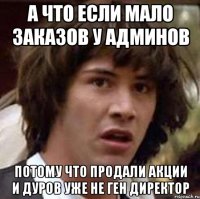 а что если мало заказов у админов потому что продали акции и дуров уже не ген директор