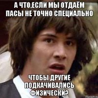 а что,если мы отдаём пасы не точно специально чтобы другие подкачивались физически?