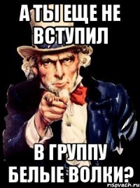 а ты еще не вступил в группу белые волки?