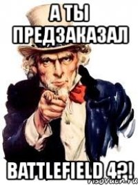 а ты предзаказал battlefield 4?!