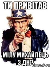 ти привітав мілу михайлець з дн?