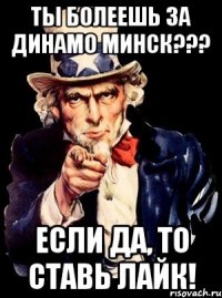 ты болеешь за динамо минск??? если да, то ставь лайк!