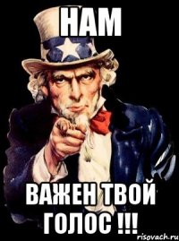 нам важен твой голос !!!