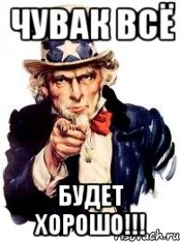 чувак всё будет хорошо!!!