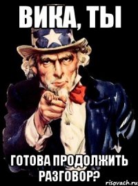 вика, ты готова продолжить разговор?