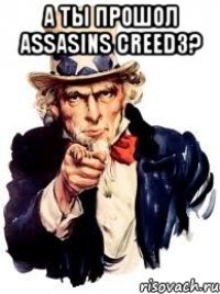 а ты прошол assasins creed3? 