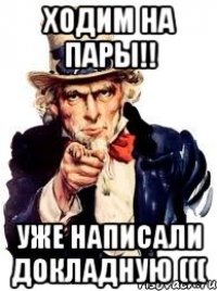 ходим на пары!! уже написали докладную (((