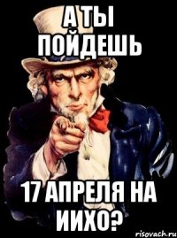 а ты пойдешь 17 апреля на иихо?