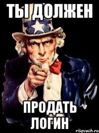 ты должен продать логин