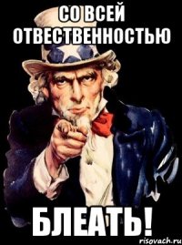 со всей отвественностью блеать!