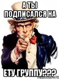 а ты подписался на ету группу???