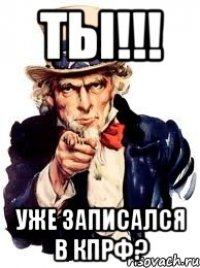 ты!!! уже записался в кпрф?