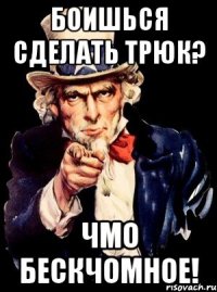 боишься сделать трюк? чмо бескчомное!