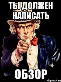 ты должен написать обзор