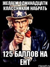 желаем одиннадцати классникам набрать 125 баллов на ент