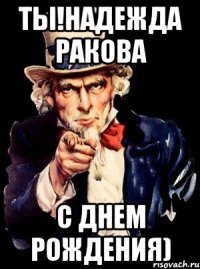 ты!надежда ракова с днем рождения)