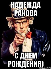 надежда ракова с днем рождения)