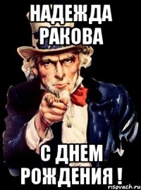 надежда ракова с днем рождения !