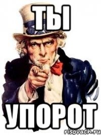 ты упорот