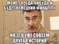 может когда-нибудь и будет немецкий финал лч но это уже совсем другая история