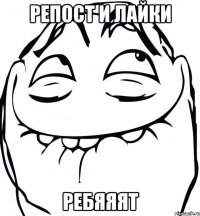 репост и лайки ребяяят