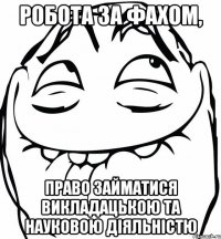 робота за фахом, право займатися викладацькою та науковою діяльністю