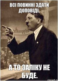 Всі повинні здати доповіді, а то заліку не буде.