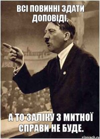 Всі повинні здати доповіді, а то заліку з митної справи не буде.