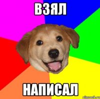 взял написал