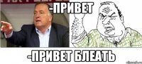 -привет -привет блеать