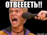 отвееееть!! 