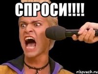 спроси!!! 