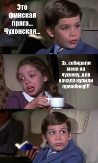 Это финская пряга... Чухонская... Эх, собирали меня на чухонку, для начала купили пряжёнку!!! 