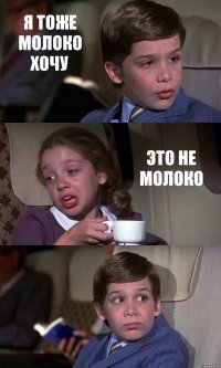 Я ТОЖЕ МОЛОКО ХОЧУ ЭТО НЕ МОЛОКО 