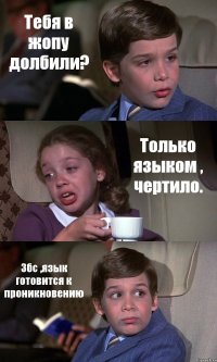 Тебя в жопу долбили? Только языком , чертило. Збс ,язык готовится к проникновению